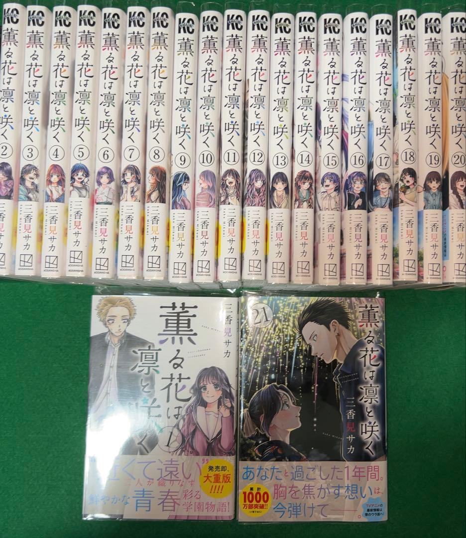 薫る花は凛と咲く　全巻セット　初版　全巻帯付き　美品