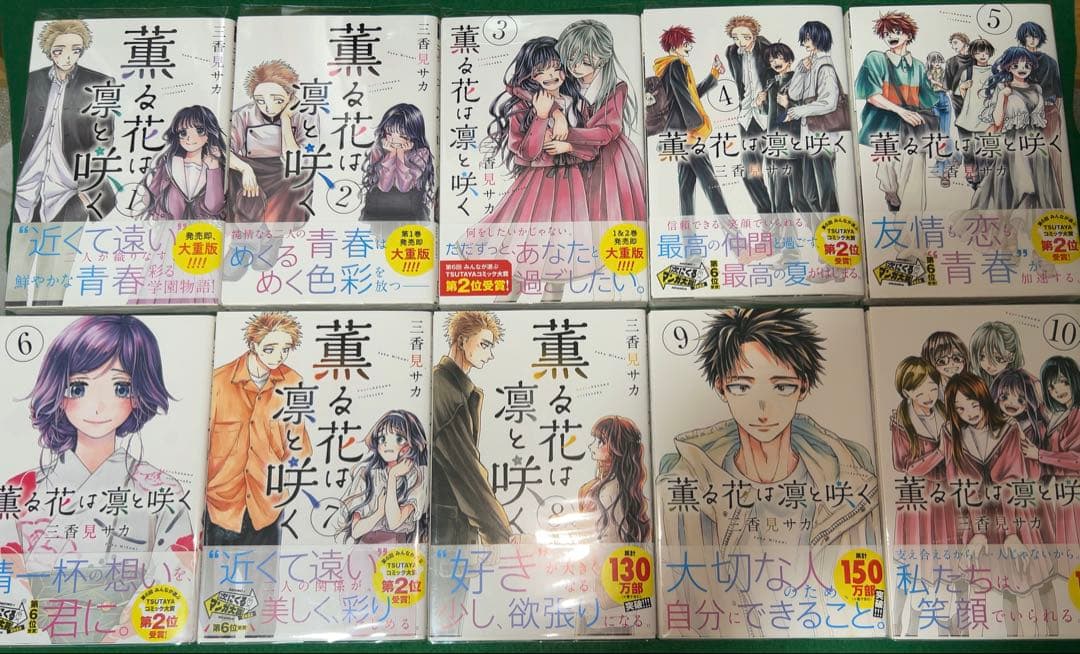 薫る花は凛と咲く　全巻セット　初版　全巻帯付き　美品