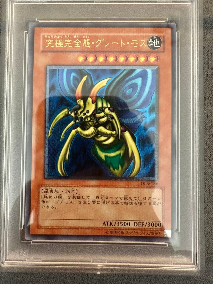 【PSA10】遊戯王　究極完全態グレートモス　レリーフ
