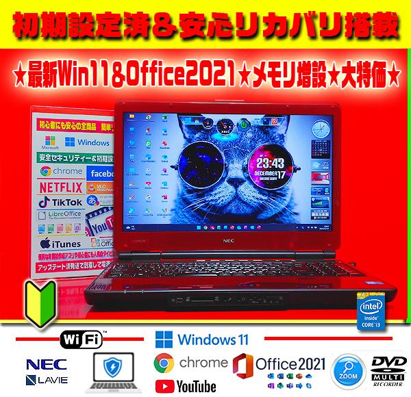 ☀最新Win11★CORE★Office2021★メモリ増★安心リカバリ★大特価