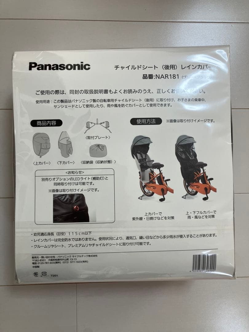 Panasonic 電動自転車　チャイルドシート　レインカバー　後用