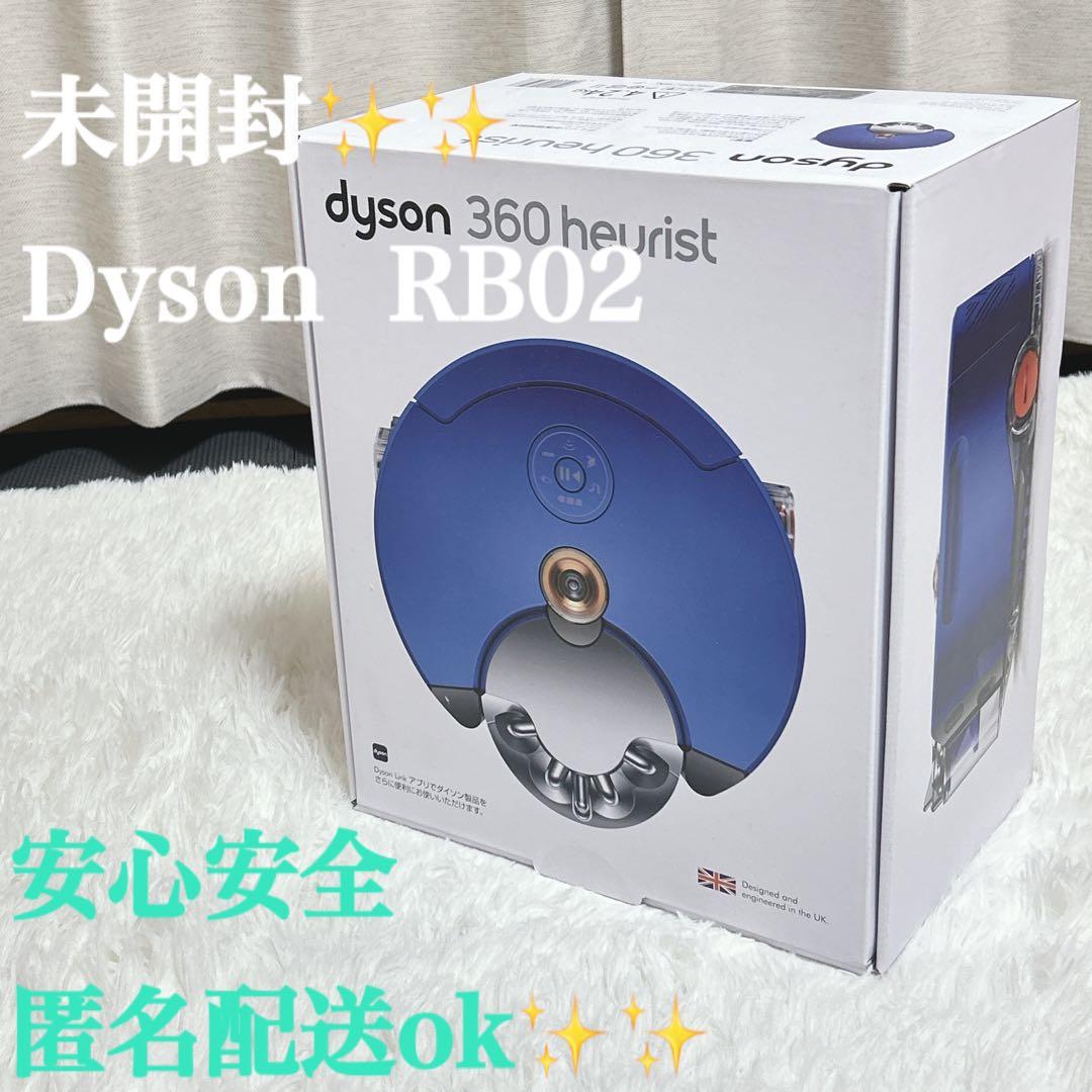 【未開封】ダイソン　ロボット掃除機dyson RB02 BN