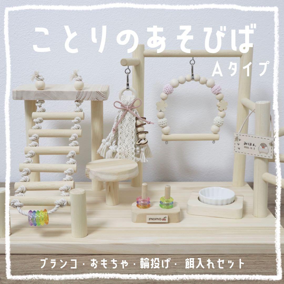 【miffy♡】ことりのあそびば　Aタイプ