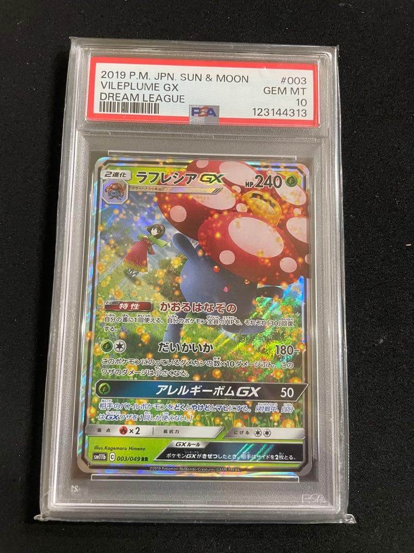 ラフレシアGX PSA10
