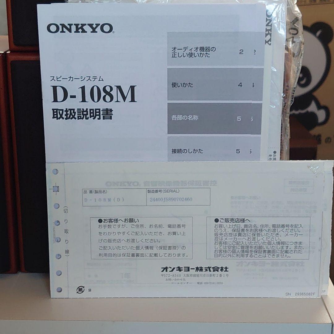 オンキョースピーカーD-108M(木目)4個セット。