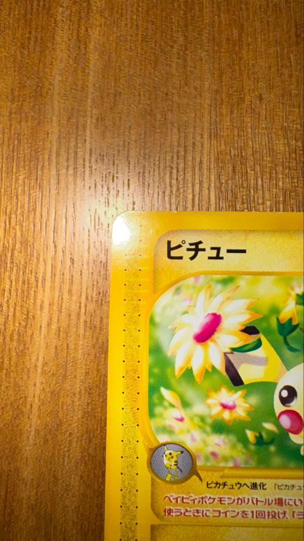 ピチュー マクドナルド プロモ 032/P ポケモンカードe