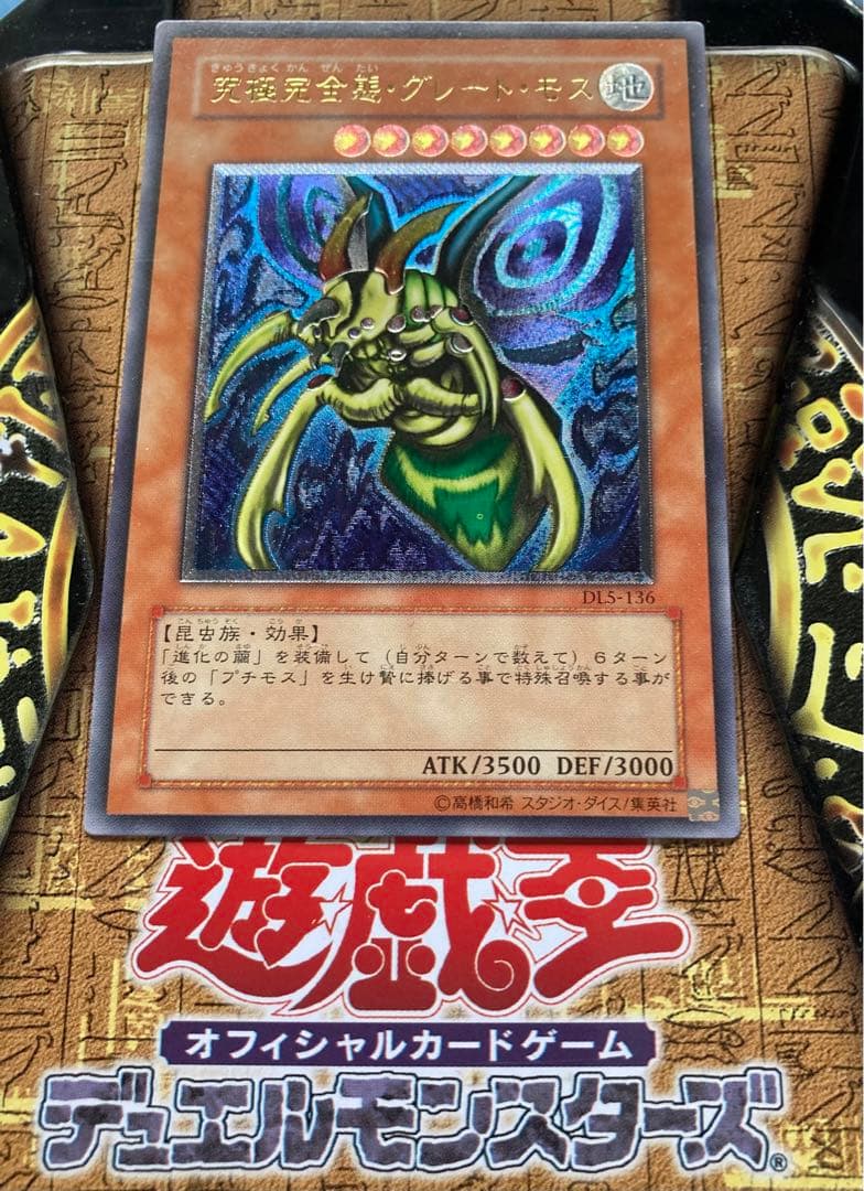 遊戯王カード 究極完全態グレートモス アルティメットレリーフ仕様 美品希少