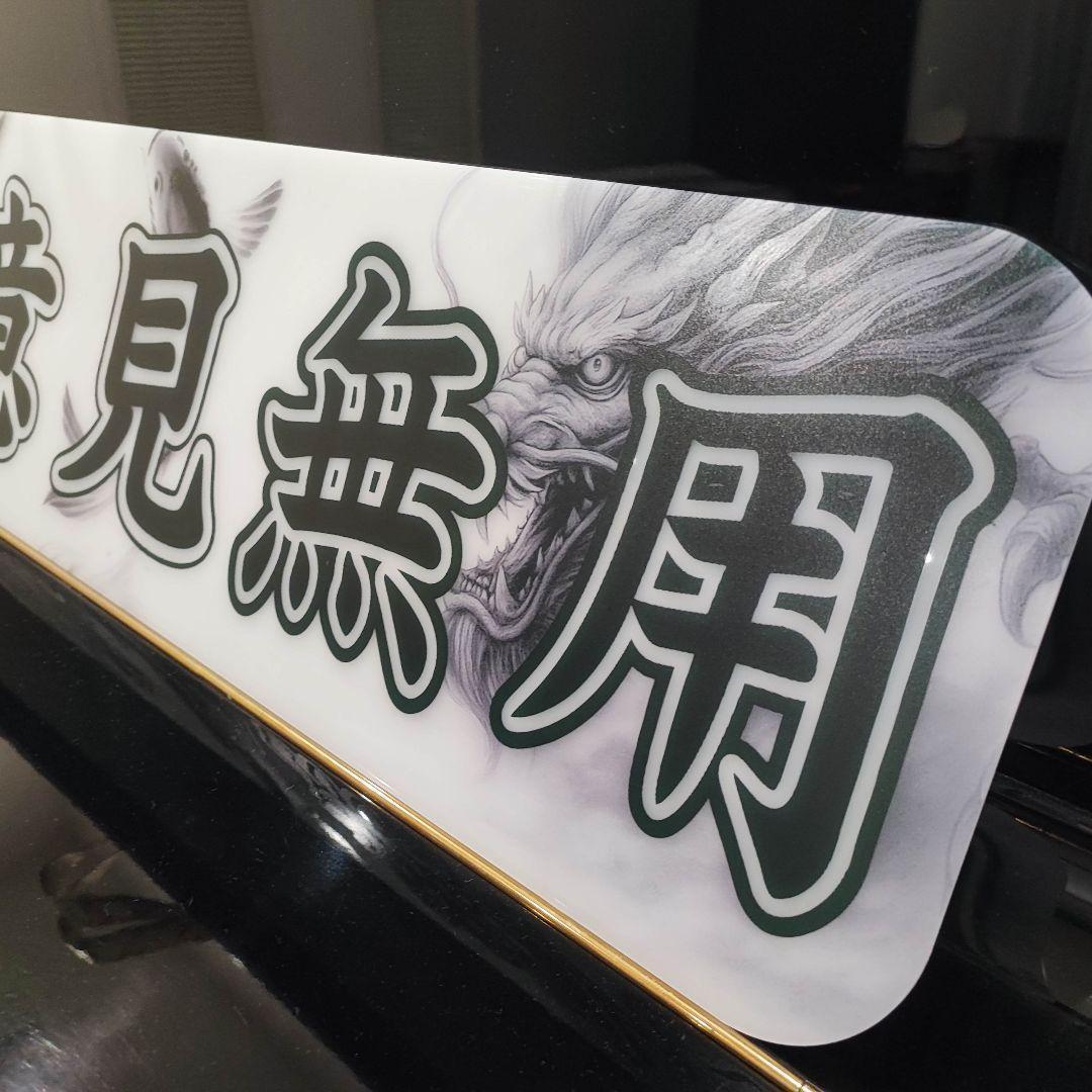 アルナ大　御意見無用　アンドン　デコトラ　トラック　スーパーグレート　スラ板