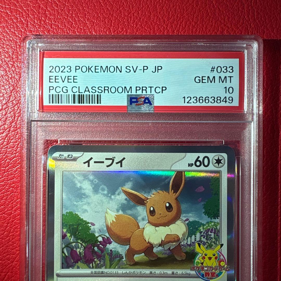 イーブイ PSA10 033/SV-P ポケモンカードゲーム教室