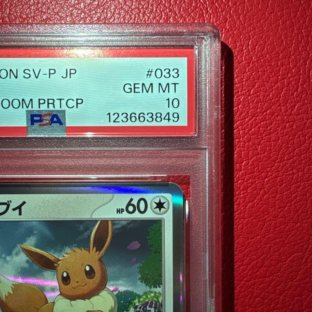 イーブイ PSA10 033/SV-P ポケモンカードゲーム教室