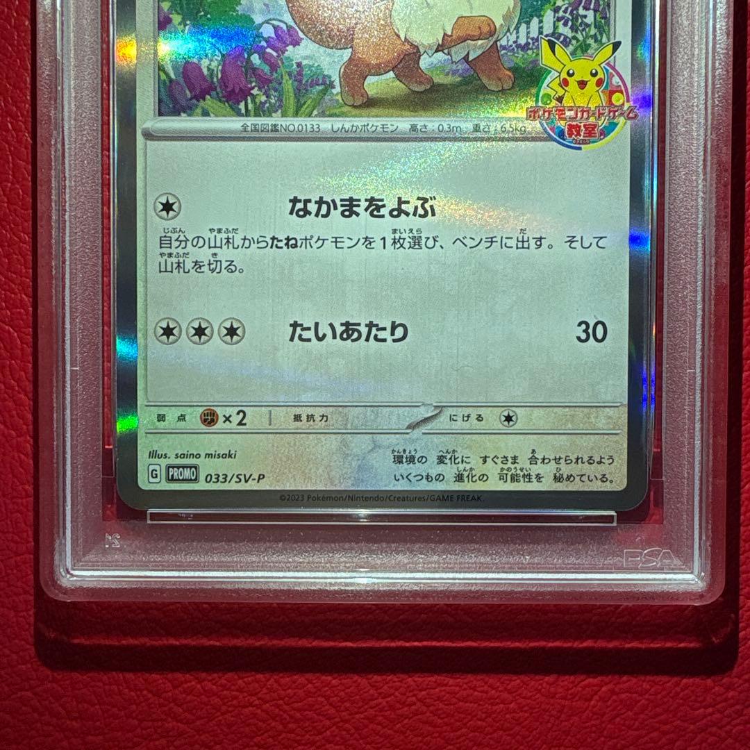 イーブイ PSA10 033/SV-P ポケモンカードゲーム教室