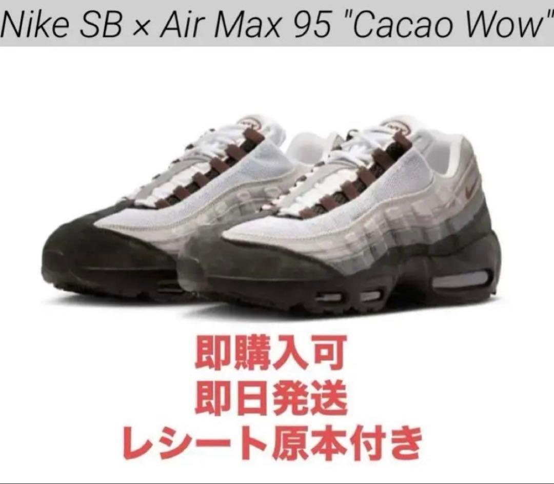 【26cm】新品 Nike SB Air Max 95 Cacao Wow