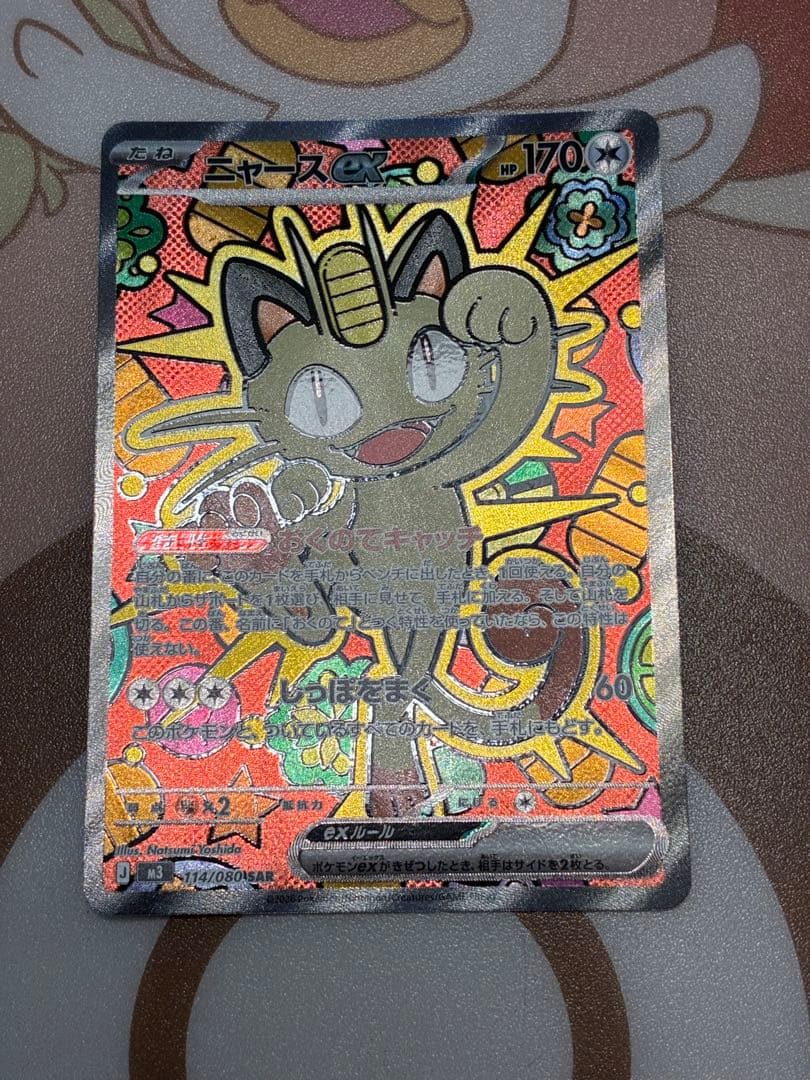 ムニキスゼロ　ニャースsar