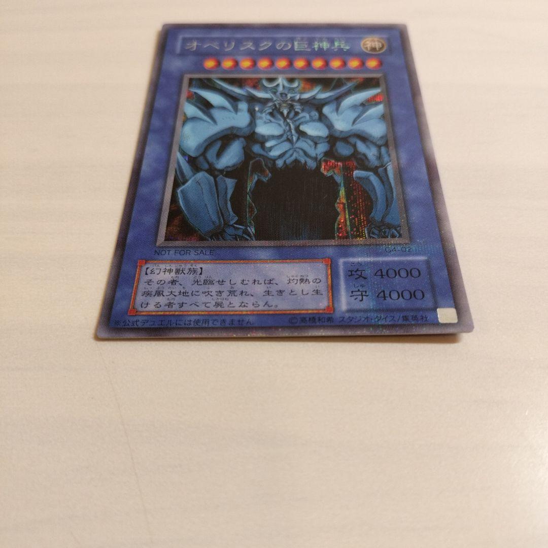 即日発送！ワンオーナー　遊戯王カード　 オベリスクの巨神兵　シク　G4-02