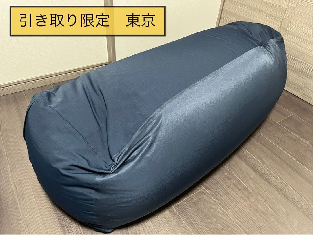 【引き取り限定　東京】体にフィットするソファ長方形　本体＋カバー
