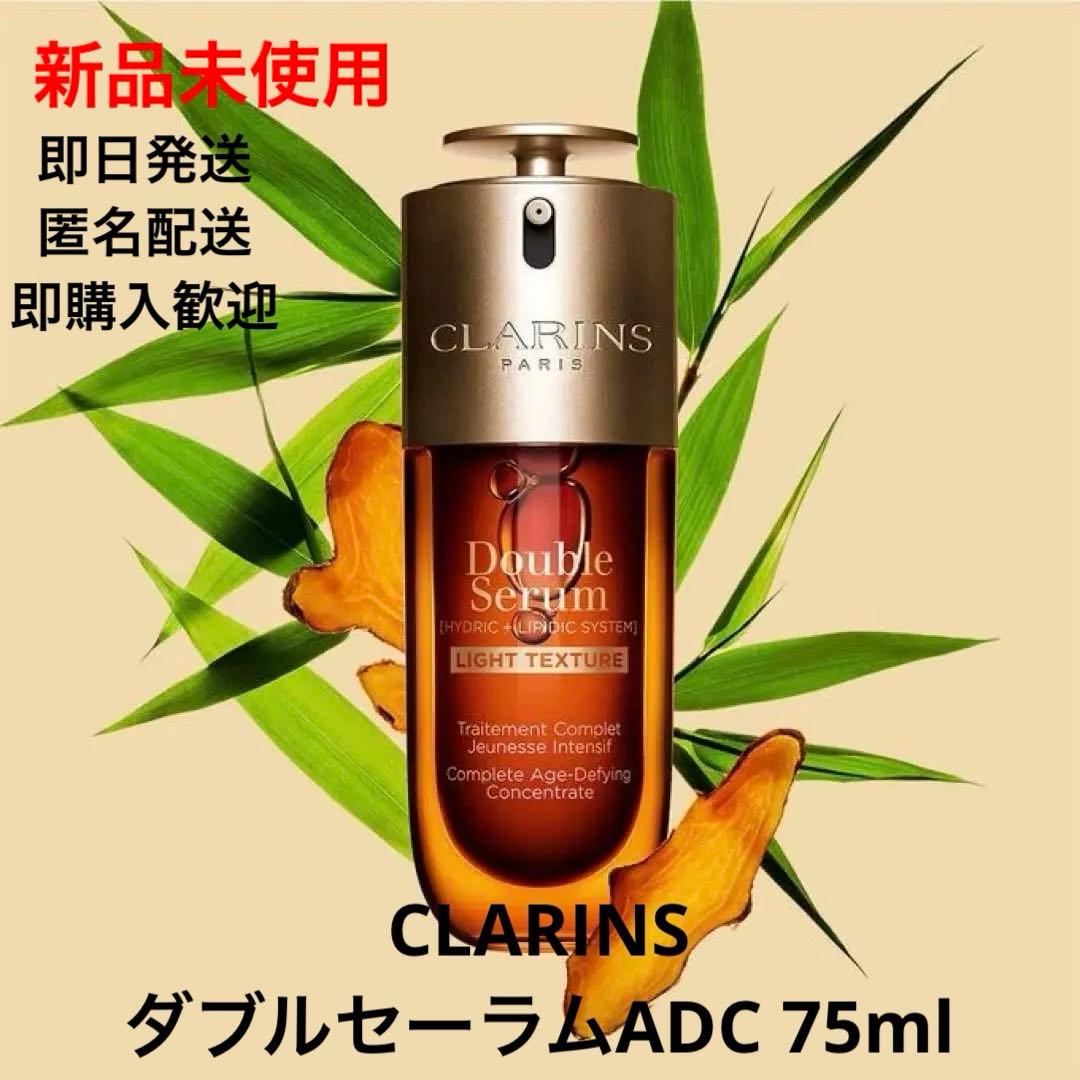 【最終値下げ】クラランス ダブルセーラム ADC 75ml