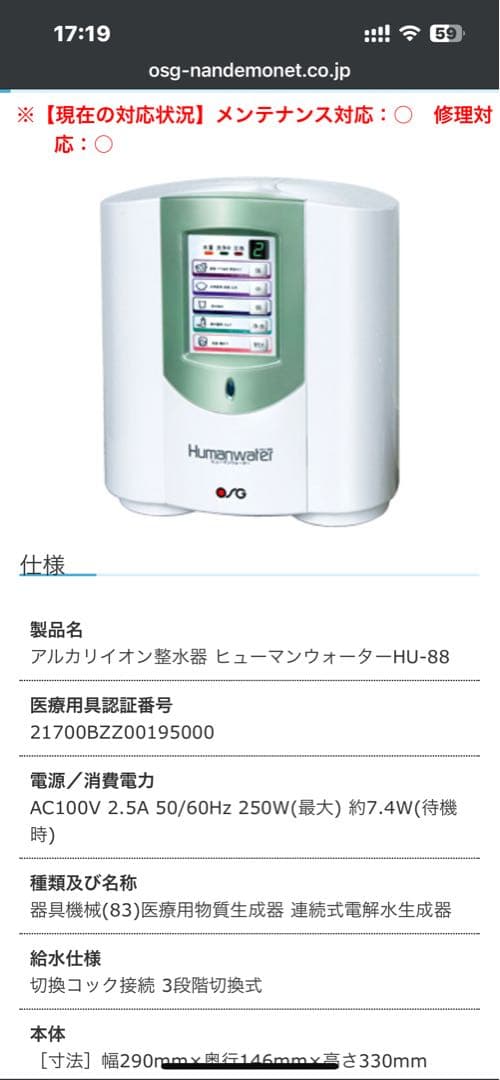 OSGヒューマンウォーターHU-88