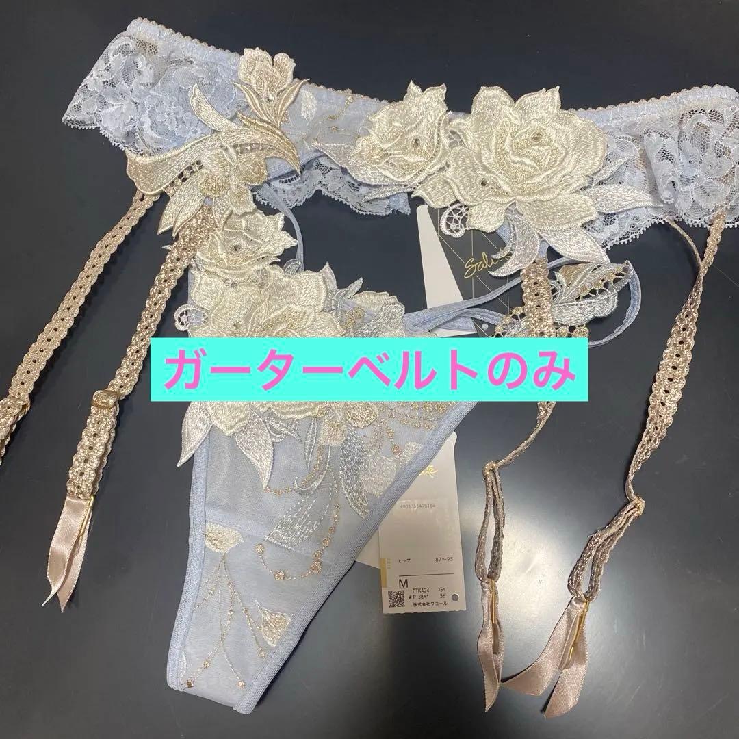 サルート24事前予約限定 完売品 GYカラー　ガーターベルト