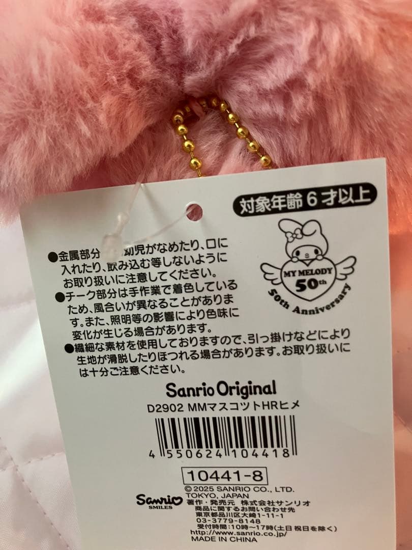 サンリオ マイメロディ リボン姫 マスコット