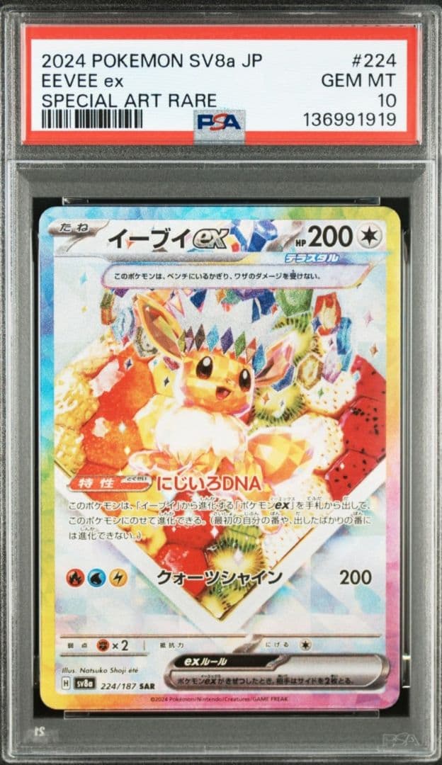 美品　PSA10 イーブイex SAR テラスタルフェスex 224/187