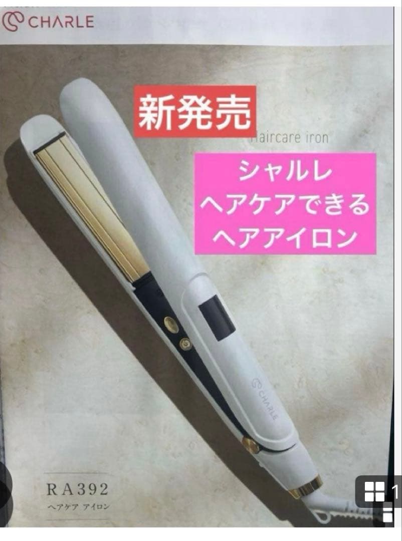 数量限定発売！ シャルレ　髪の毛をケアできる ヘアアイロン