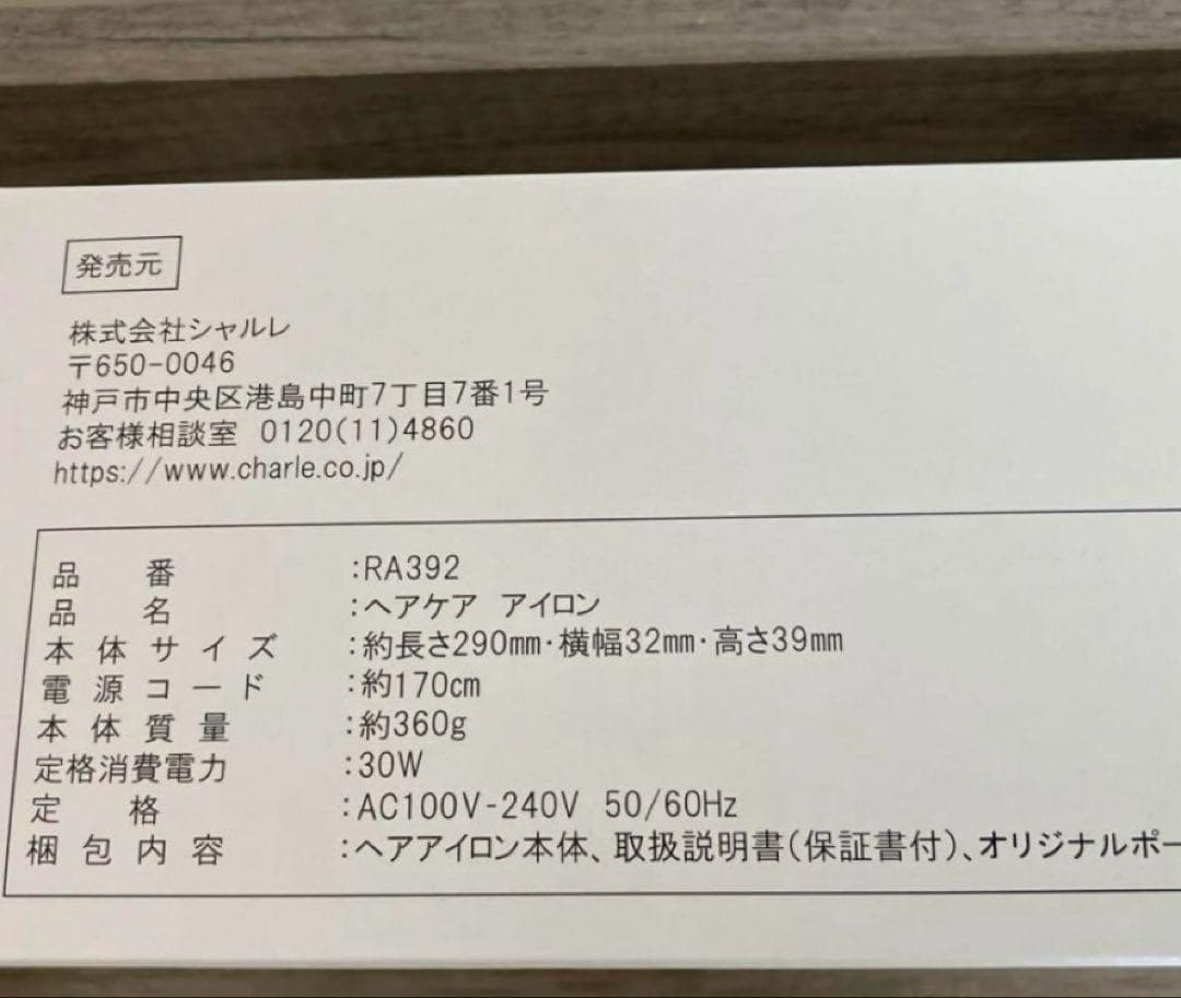 数量限定発売！ シャルレ　髪の毛をケアできる ヘアアイロン