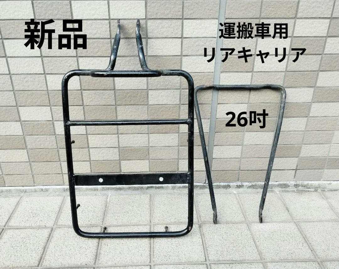 新品 運搬車用リアキャリア 26吋用