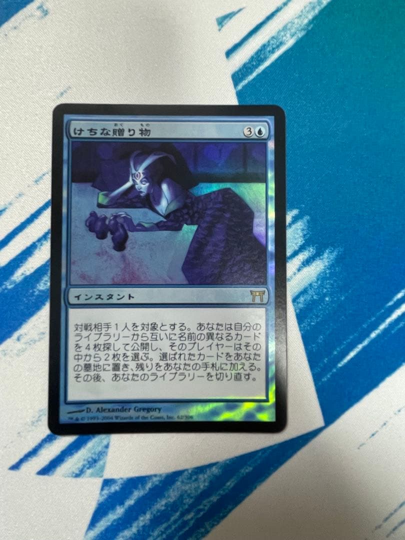 MTG CHK けちな贈り物 日本語版 foil