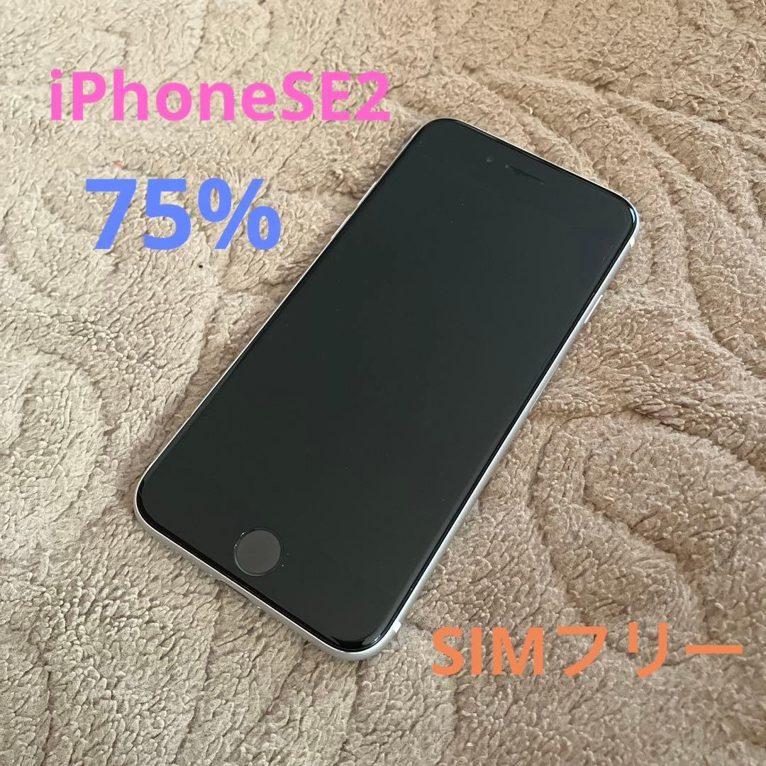 Apple iPhone SE2 ホワイト 本体 SIMフリー　75%