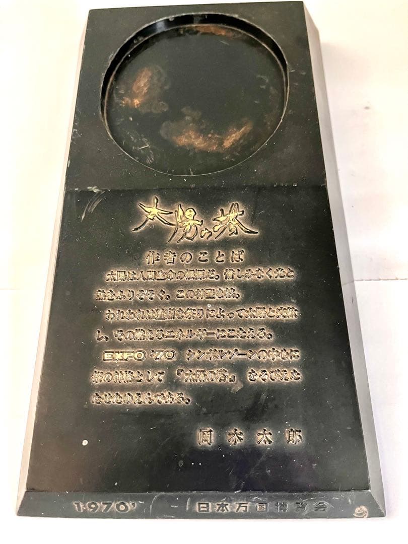 太陽の塔 岡本太郎 EXPO70大阪万博当時物 青銅製抽象彫刻