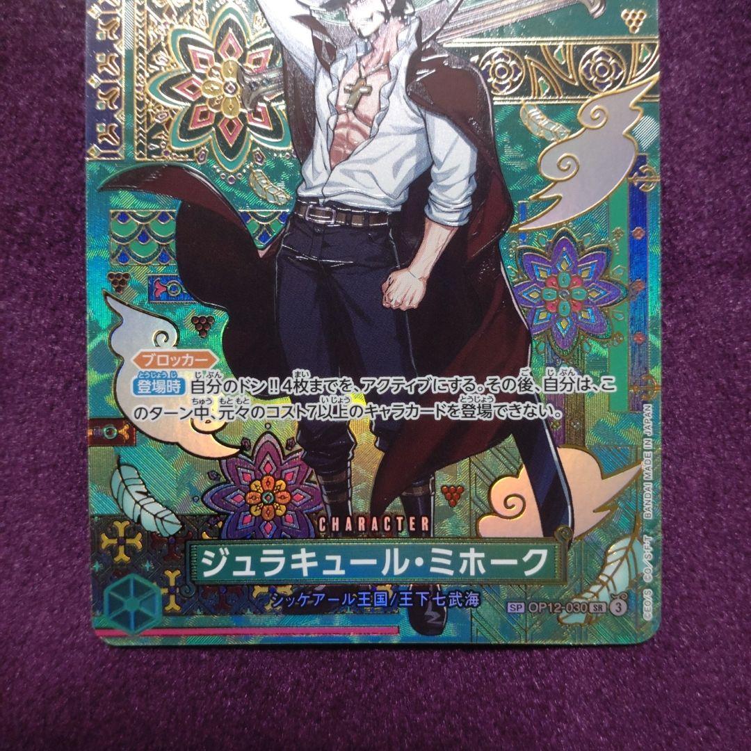 ジュラキュール・ミホーク　SP スペシャルレア　パラレル　OP12-030 ④