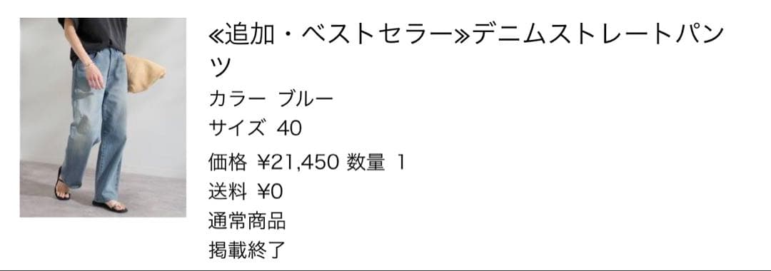 【FRAMeWORK】デニムストレートパンツ