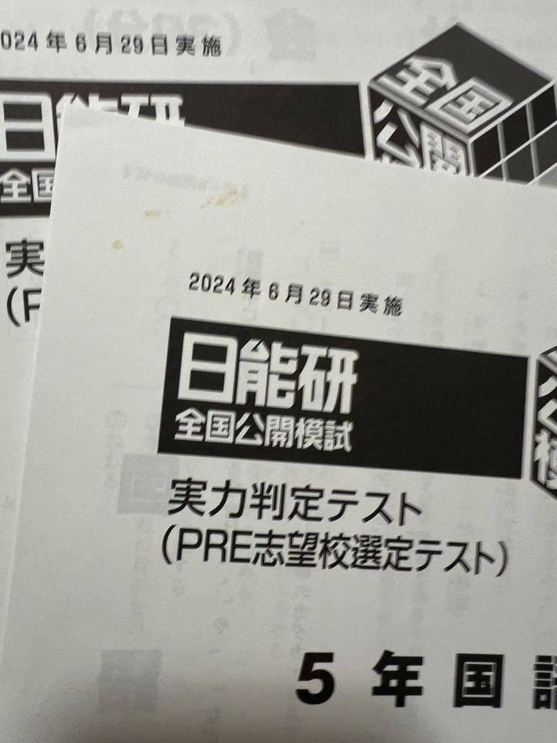 日能研　5年　前期　公開模試　2024 テスト