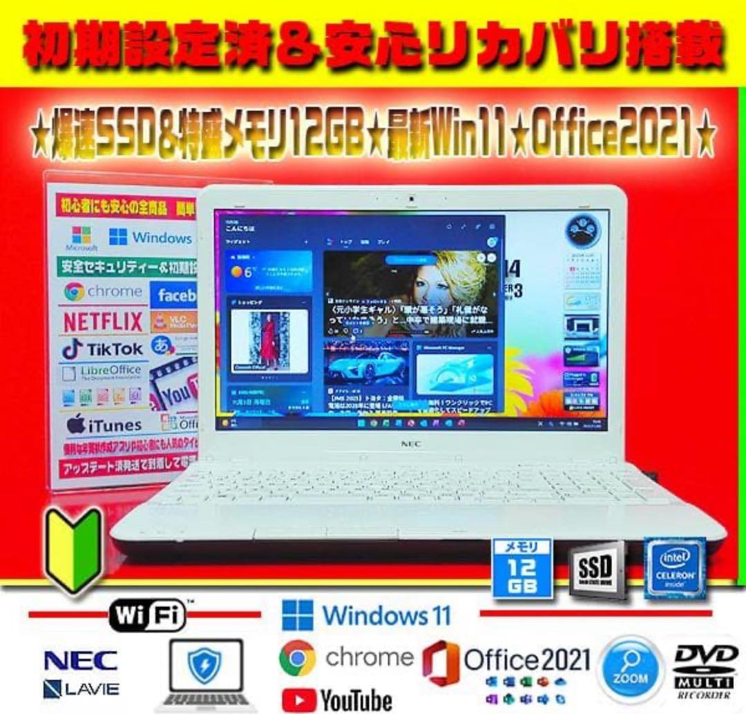 ◎無敵LAVIE★爆速SSD★特盛12GB★最新Win11★オフィス★即戦力★