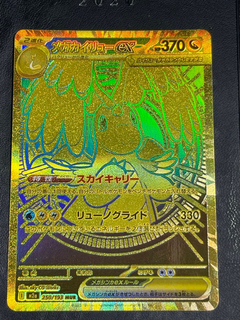 メガカイリューex MUR [M2a 250/193](ハイクラスパック