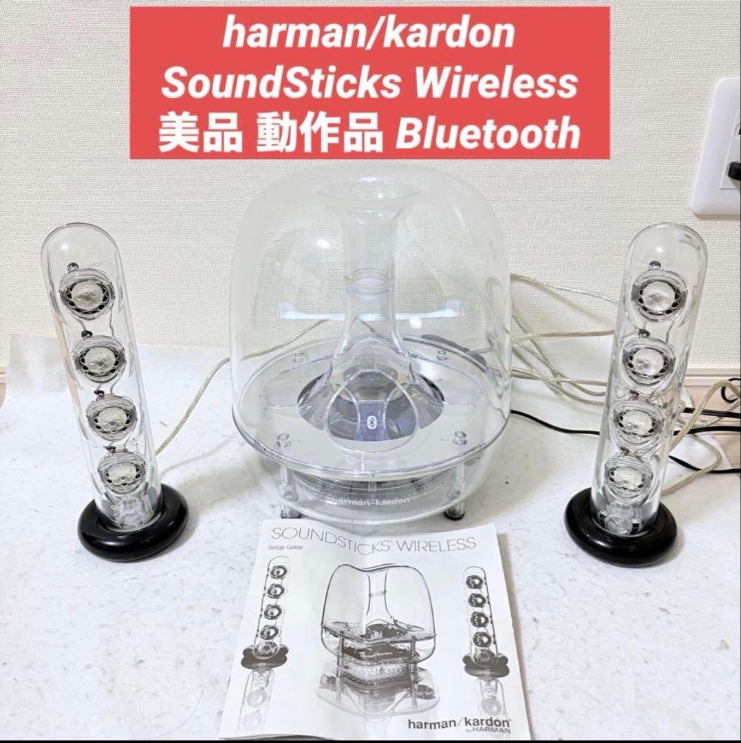 harman/kardon SoundSticks Wireless 美品
