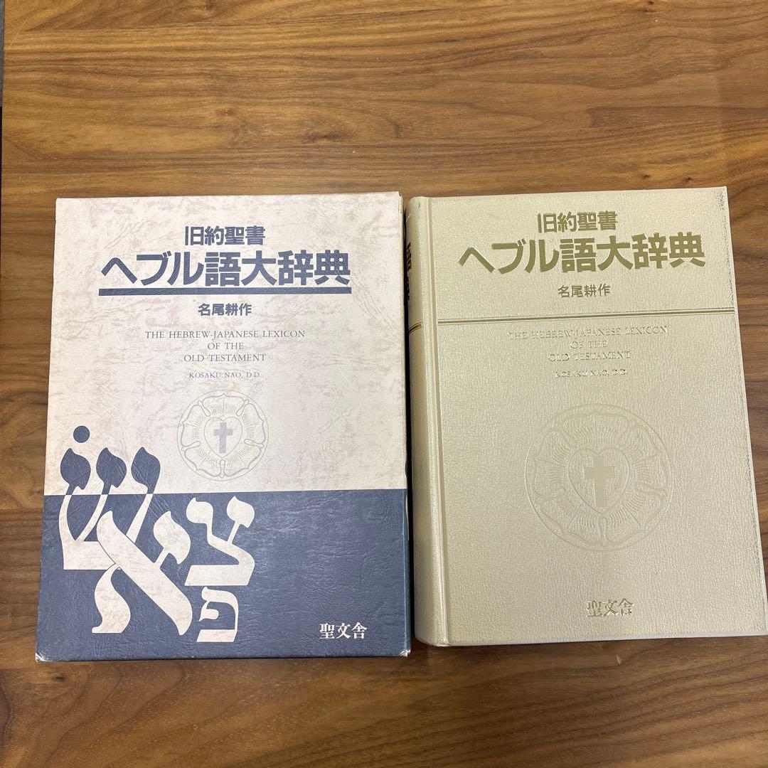 旧約聖書 ヘブル語大辞典 名詞解作