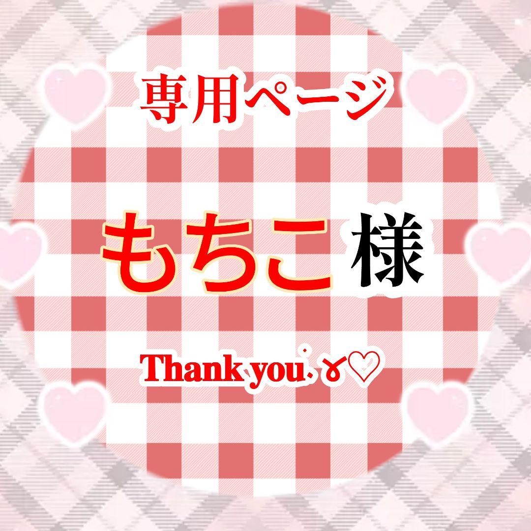 【専用】もちこさま