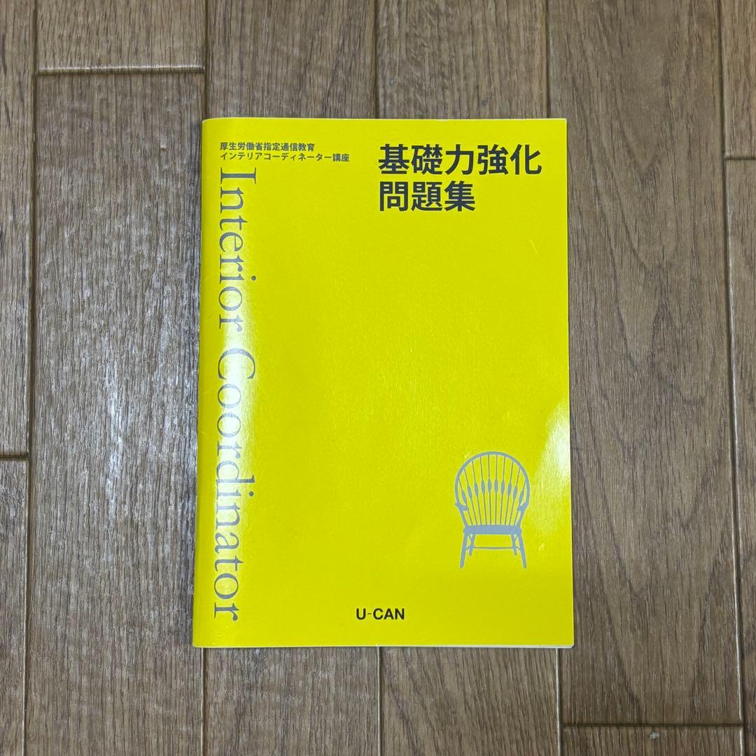 【24年度】ユーキャン インテリアコーディネーター教材 書き込みなし