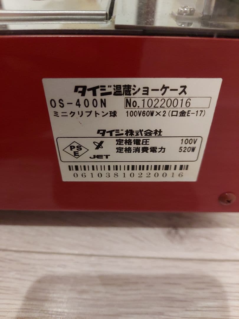 タイジ 温蔵ショーケース スタイリッシュウォーマー OS-400N