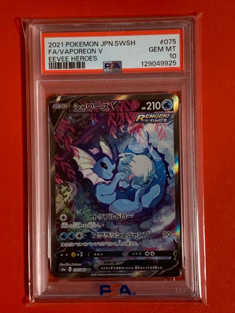 シャワーズV SR PSA10