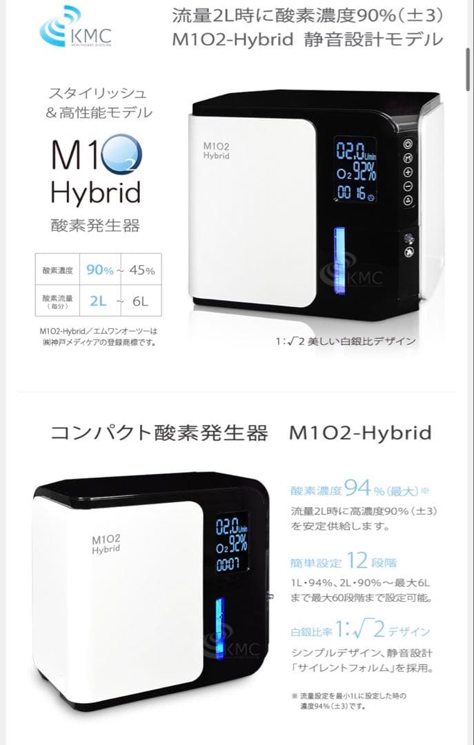 酸素発生器 M1O2-Hybrid（静音対策モデル）神戸メディケア