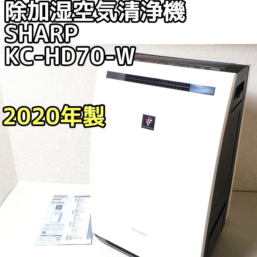 SHARP シャープ 除加湿空気清浄機 KC-HD70-W 2020年製 ②