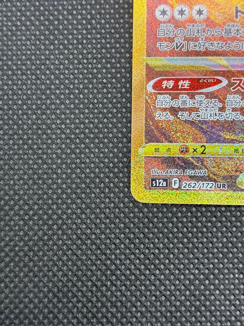 アルセウスVSTAR UR[s12a 262/172]「VSTARユニバース」