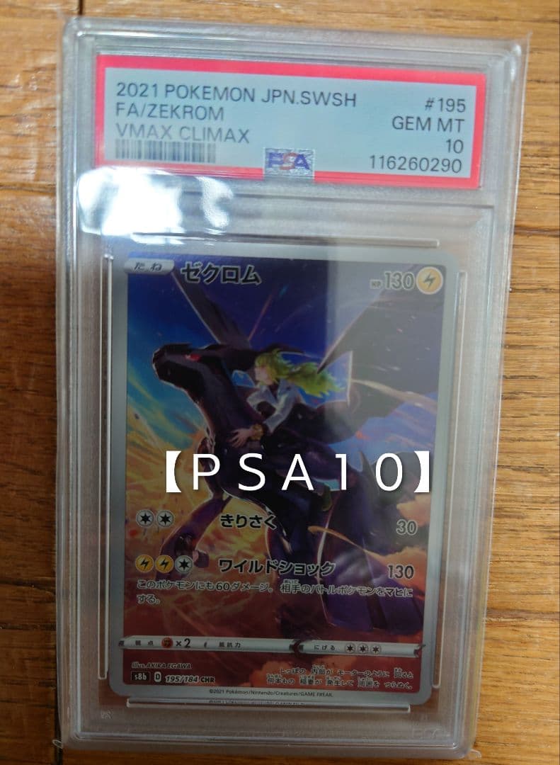 ほ*て様 【ＰＳＡ１０】ゼクロム VMAX CLIMAX