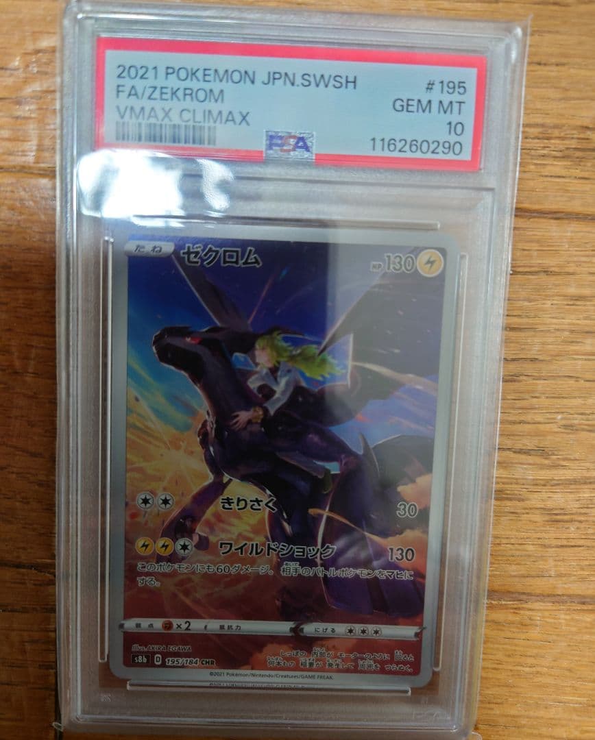 ほ*て様 【ＰＳＡ１０】ゼクロム VMAX CLIMAX