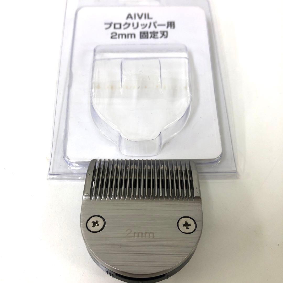 2872-I アイビル プロクリッパー AC-21H02 別売2mm固定刃付