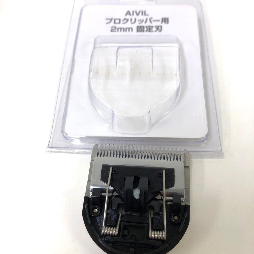 2872-I アイビル プロクリッパー AC-21H02 別売2mm固定刃付