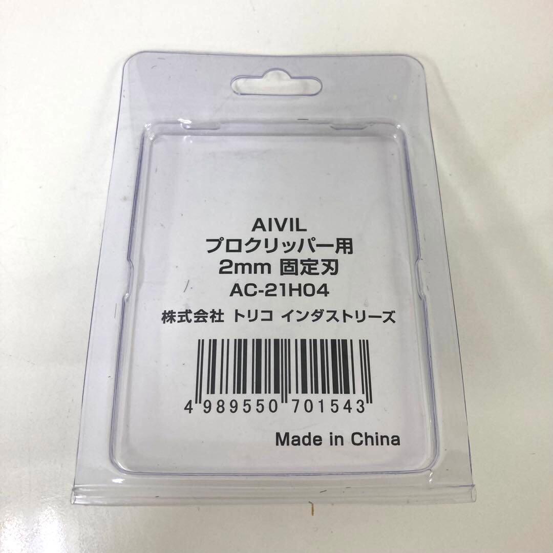 2872-I アイビル プロクリッパー AC-21H02 別売2mm固定刃付