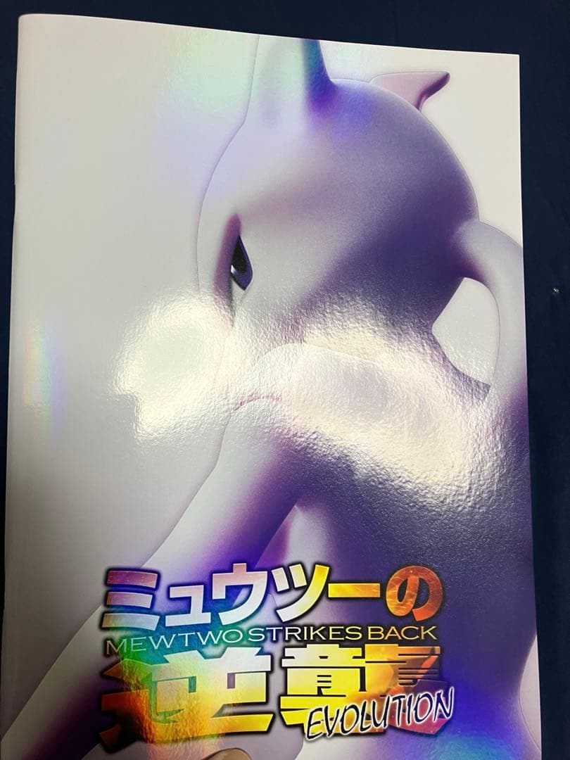ミュウツーの逆襲 EVOLUTION パンフレット　ミュウ　特典カード付　美品